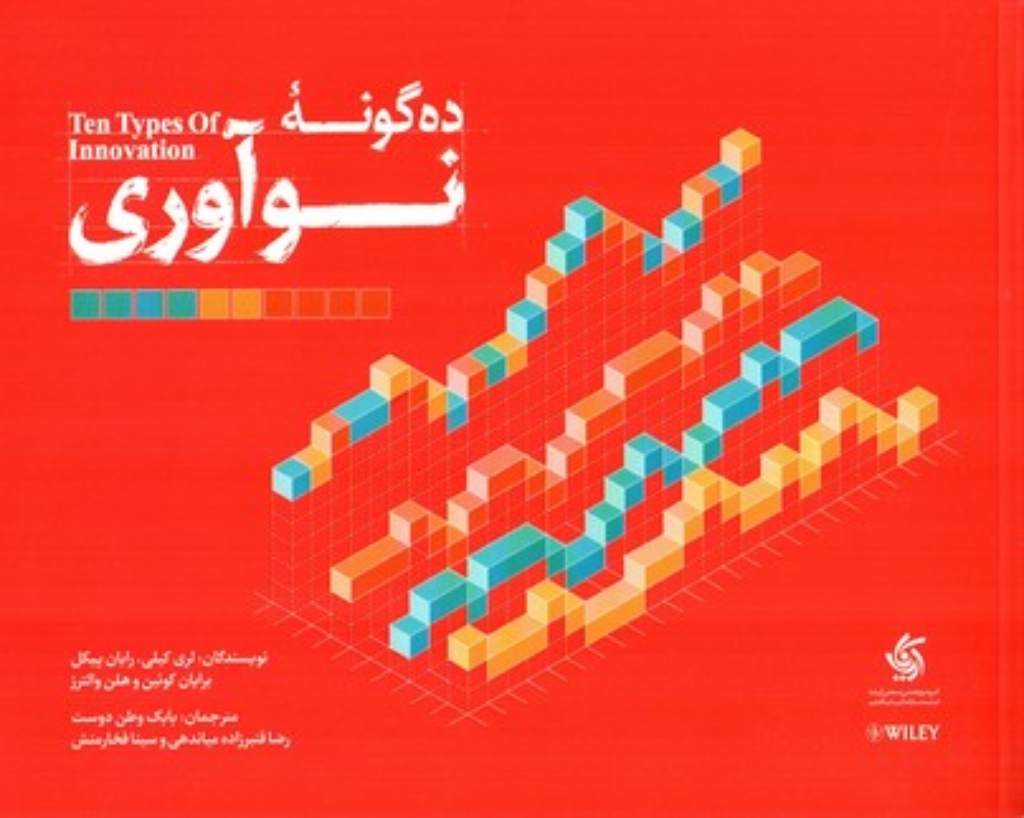 تصویر  ده گونه نوآوری (بیاضی-شمیز)